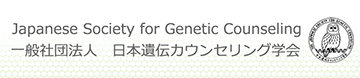 日本遺伝カウンセリング学会